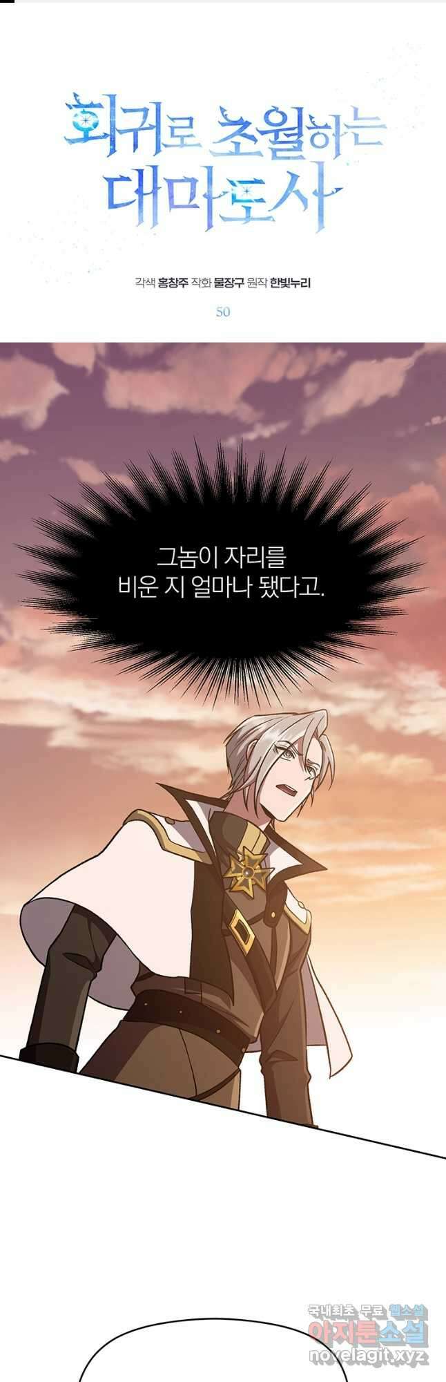 회귀로 초월하는 대마도사 50화 1