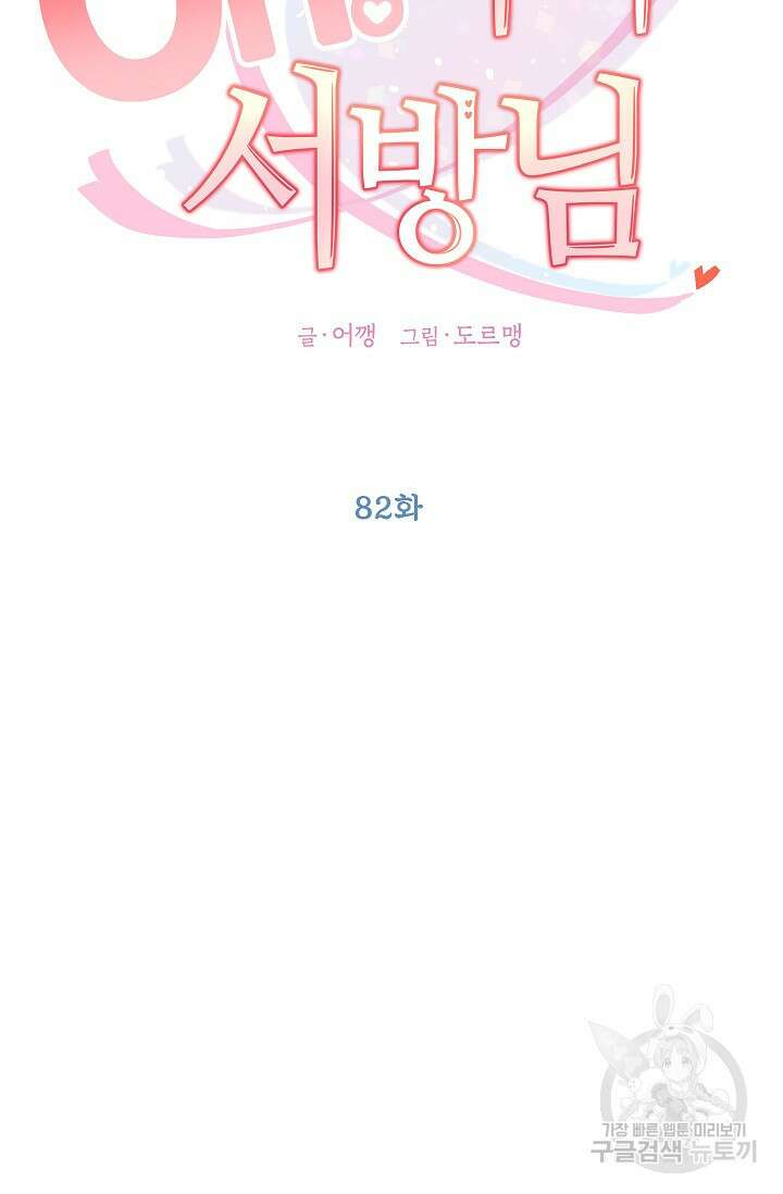 Oh! 마이 서방님 82화 10