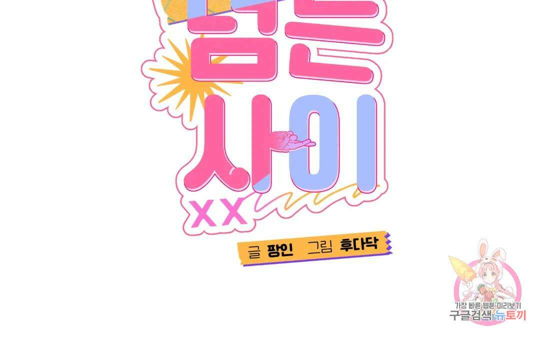 선 넘는 사이 37화 2