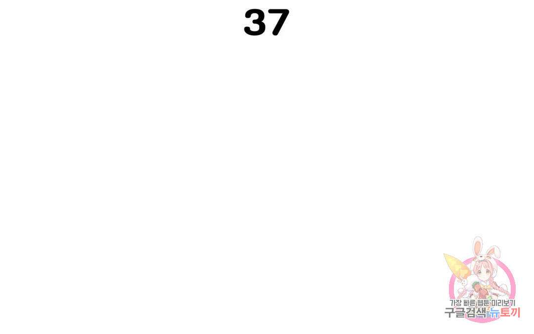 선 넘는 사이 37화 3