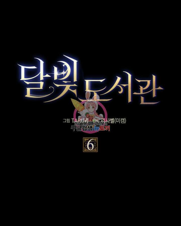 달빛 도서관 6화 1