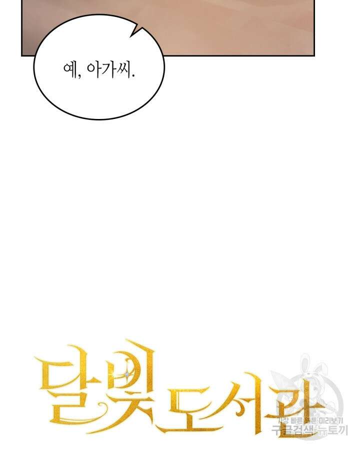 달빛 도서관 11화 10