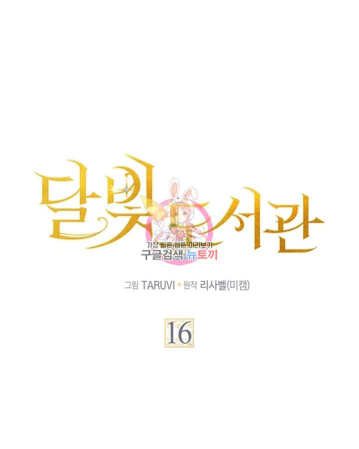 달빛 도서관 16화 1