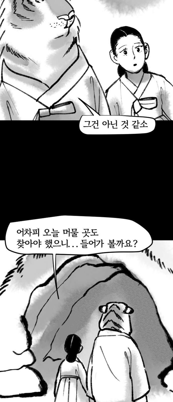 호랑신랑뎐 96화 2