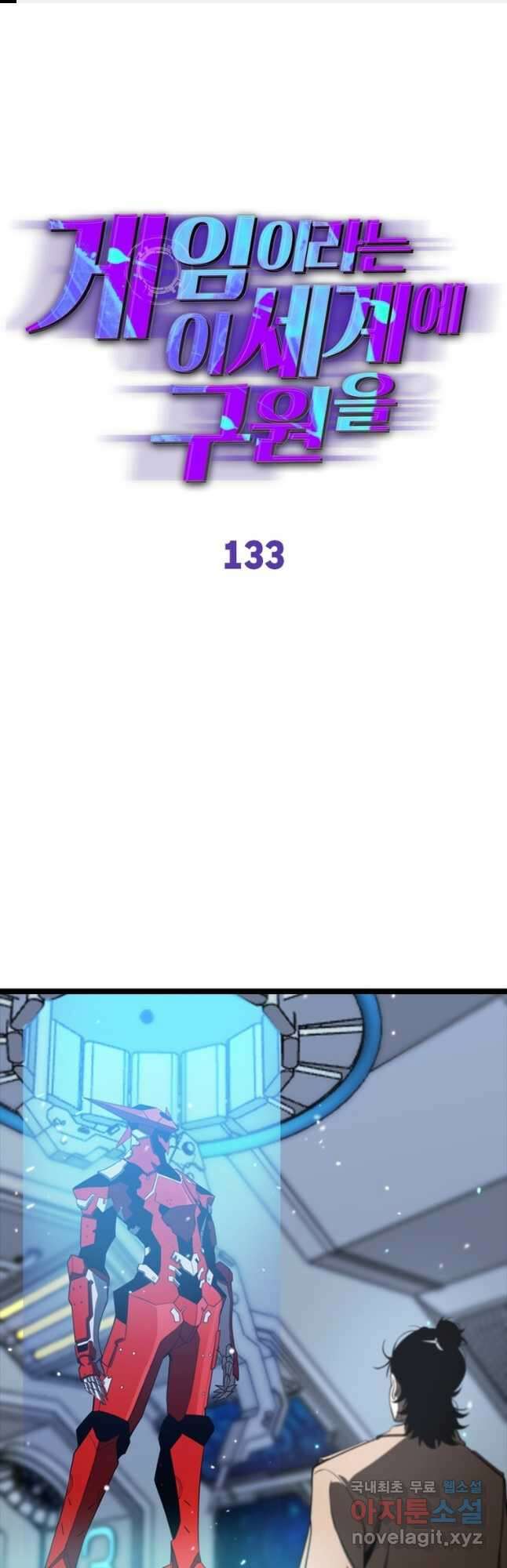 게임이라는 이 세계에 구원을 133화 1