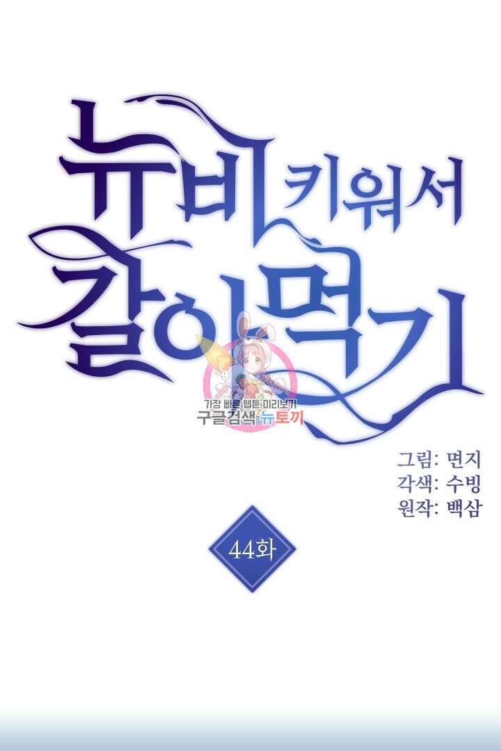 뉴비 키워서 갈아먹기 44화 1