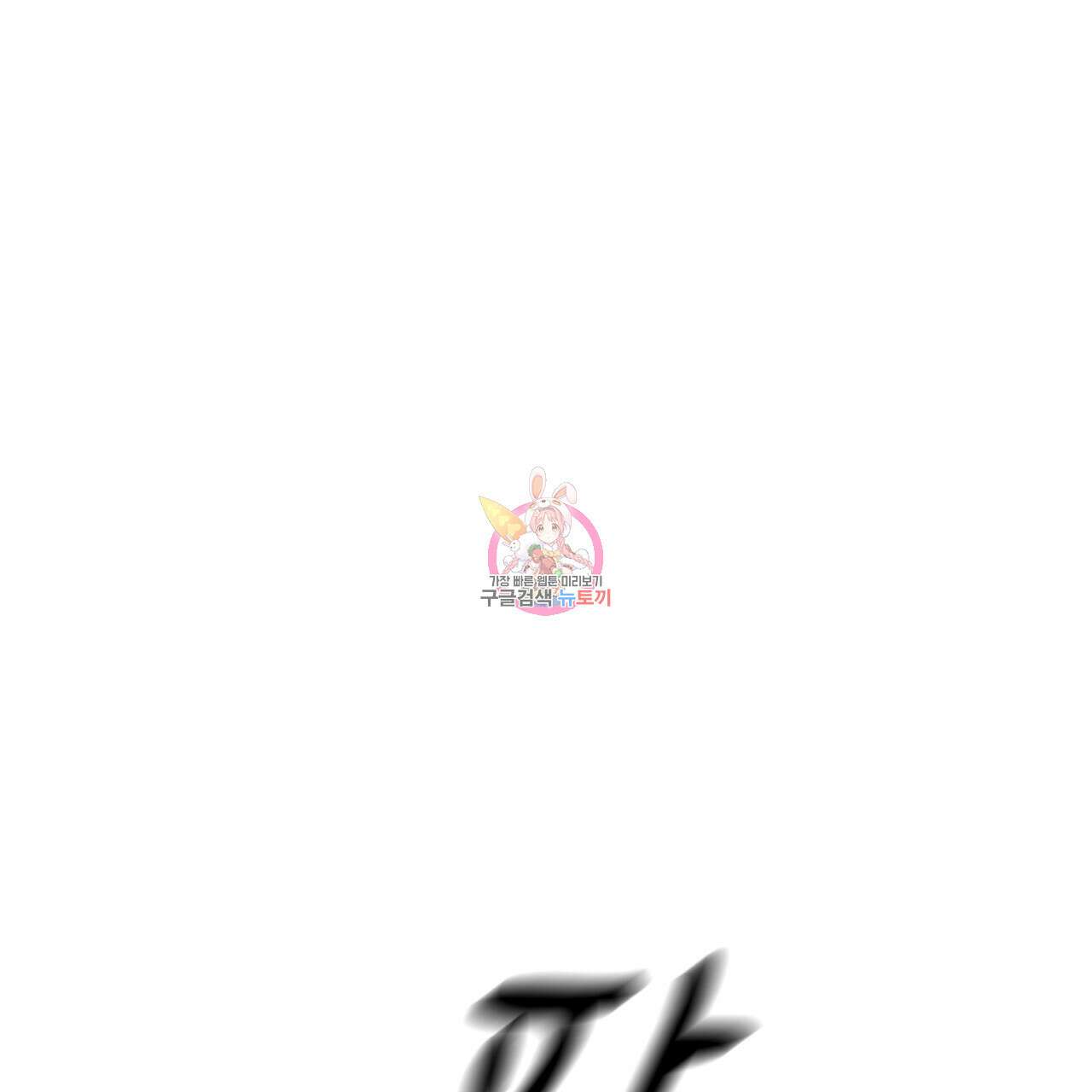 철수를 구하시오 69화(완결) 1