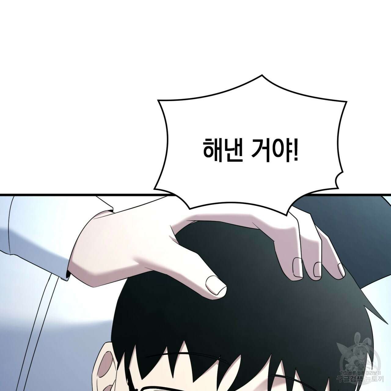 철수를 구하시오 69화(완결) 25