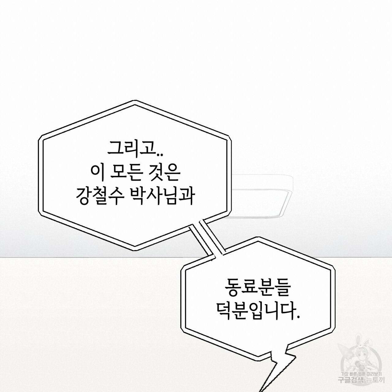 철수를 구하시오 69화(완결) 53