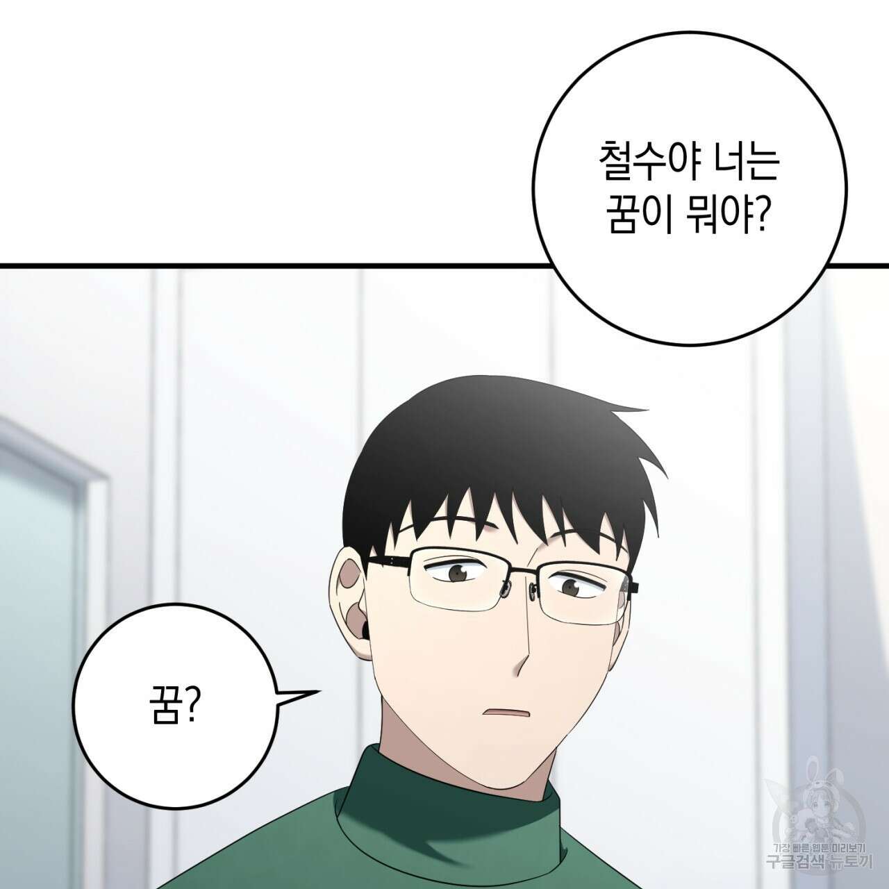 철수를 구하시오 69화(완결) 69