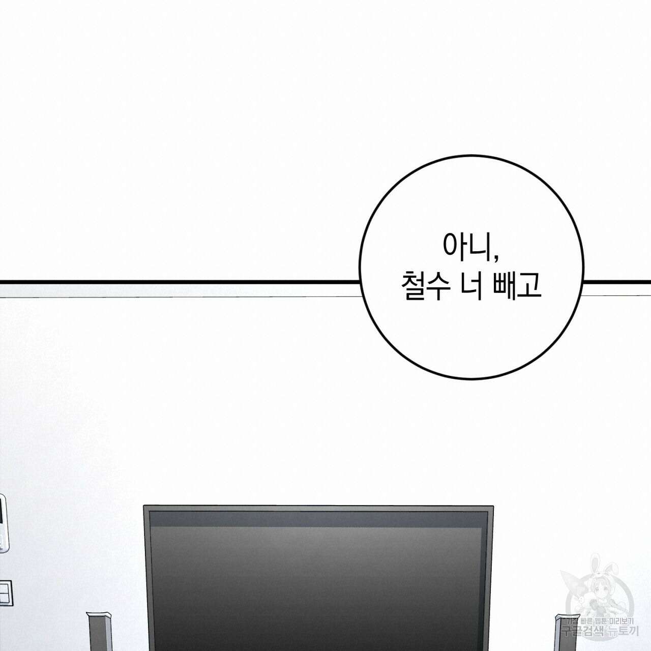 철수를 구하시오 69화(완결) 71