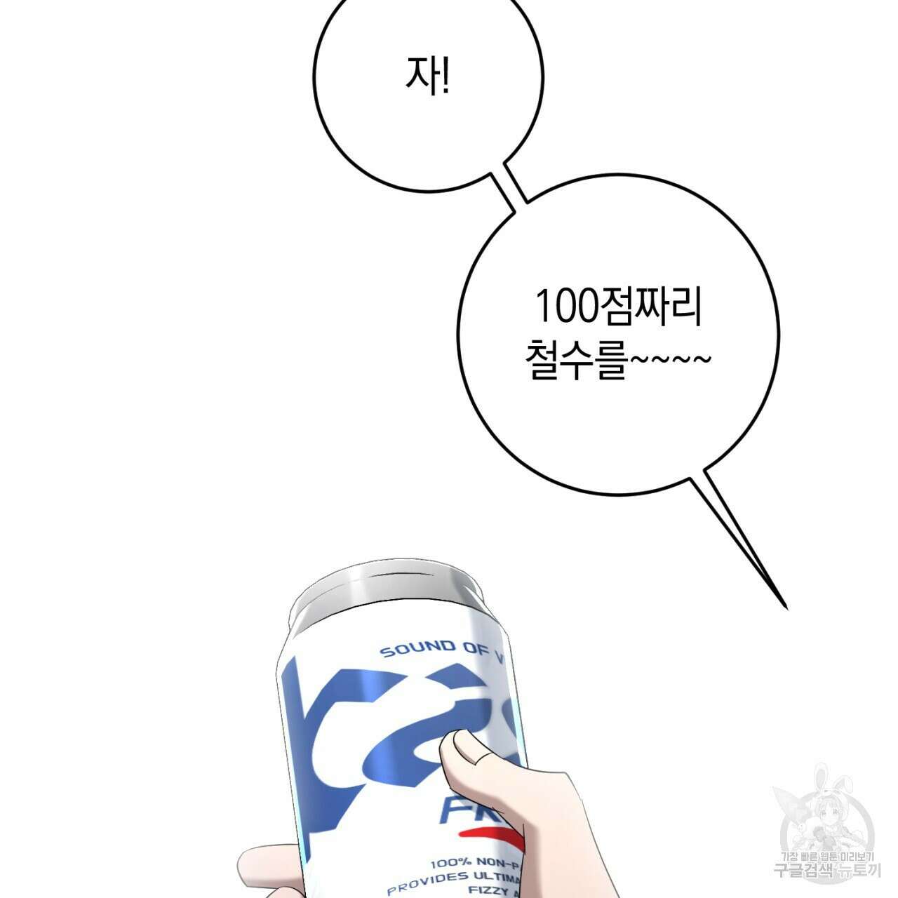 철수를 구하시오 69화(완결) 111