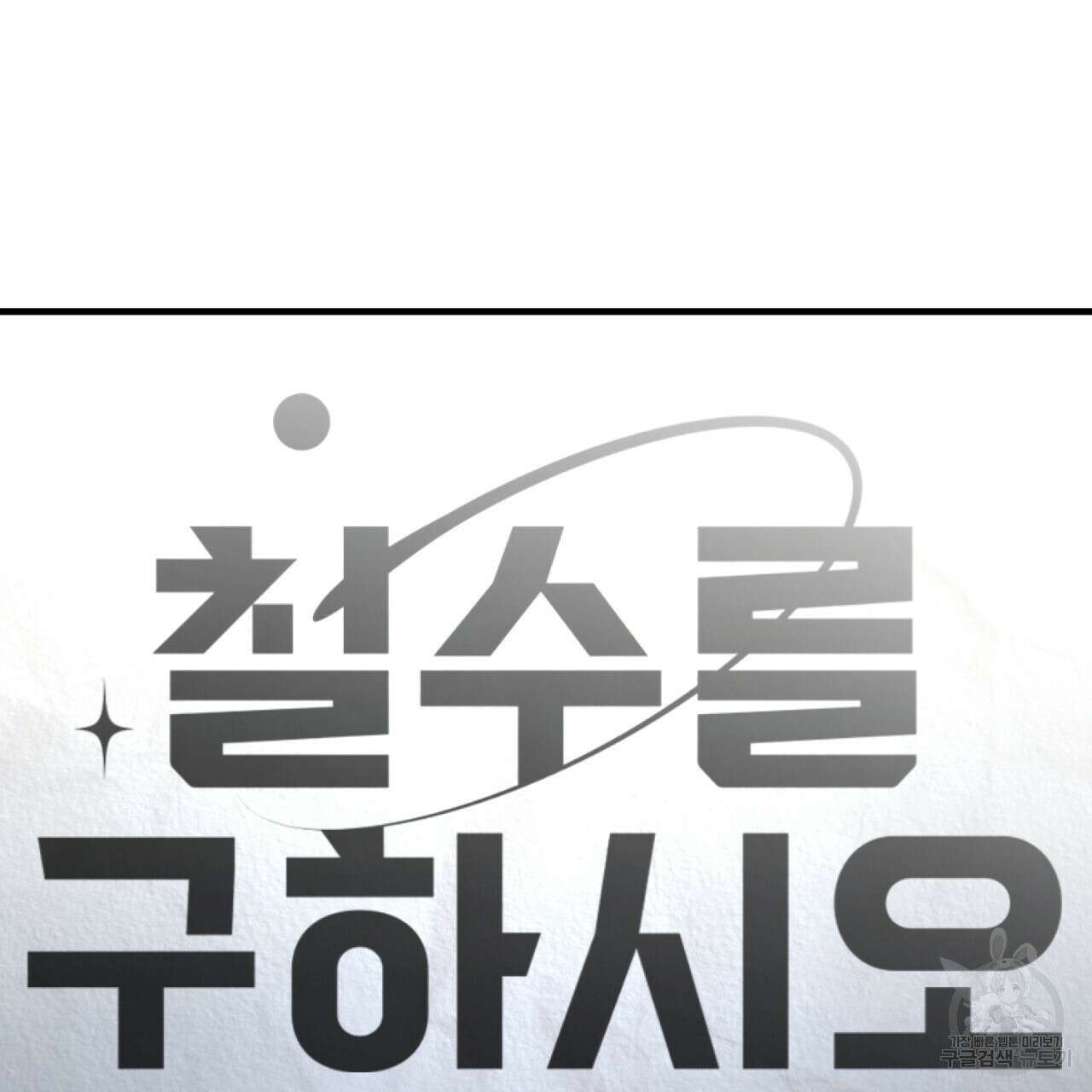 철수를 구하시오 69화(완결) 135