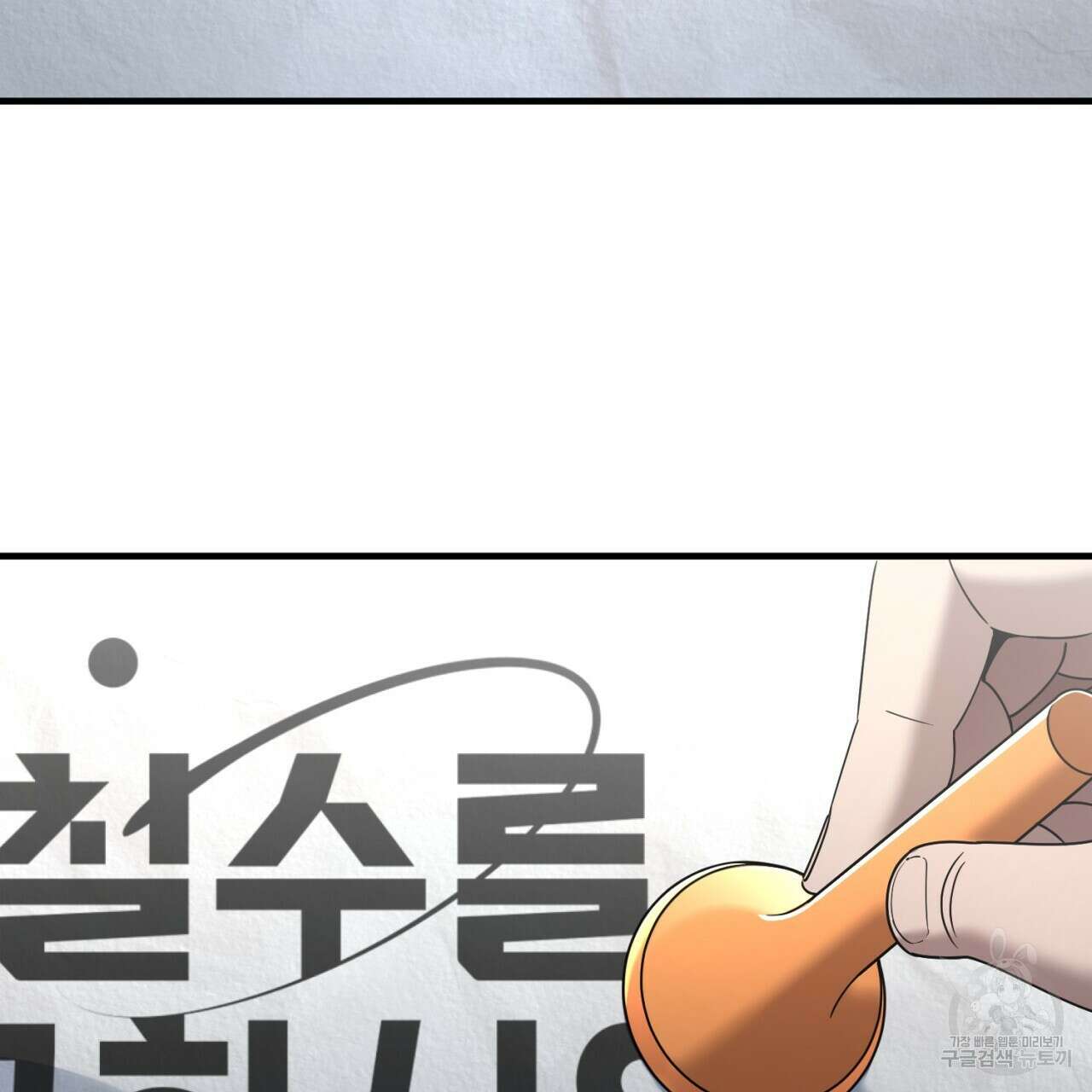 철수를 구하시오 69화(완결) 136