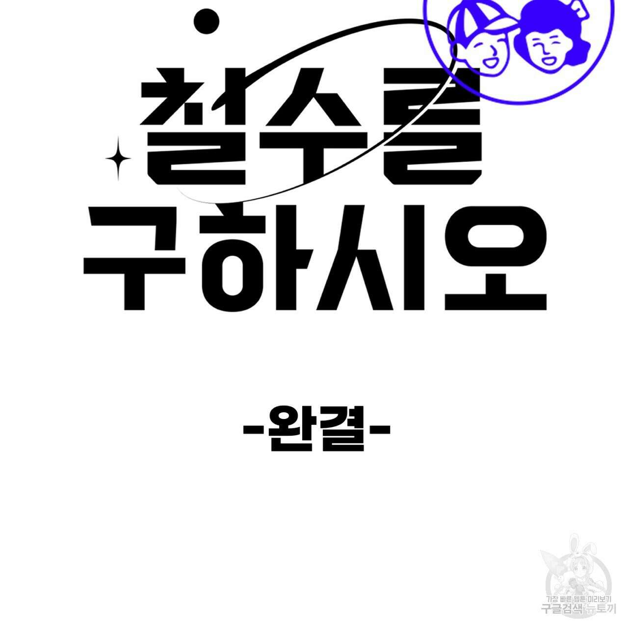 철수를 구하시오 69화(완결) 140