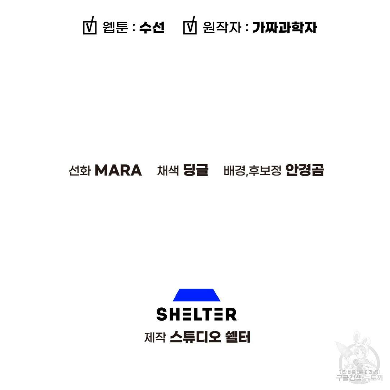 철수를 구하시오 69화(완결) 141