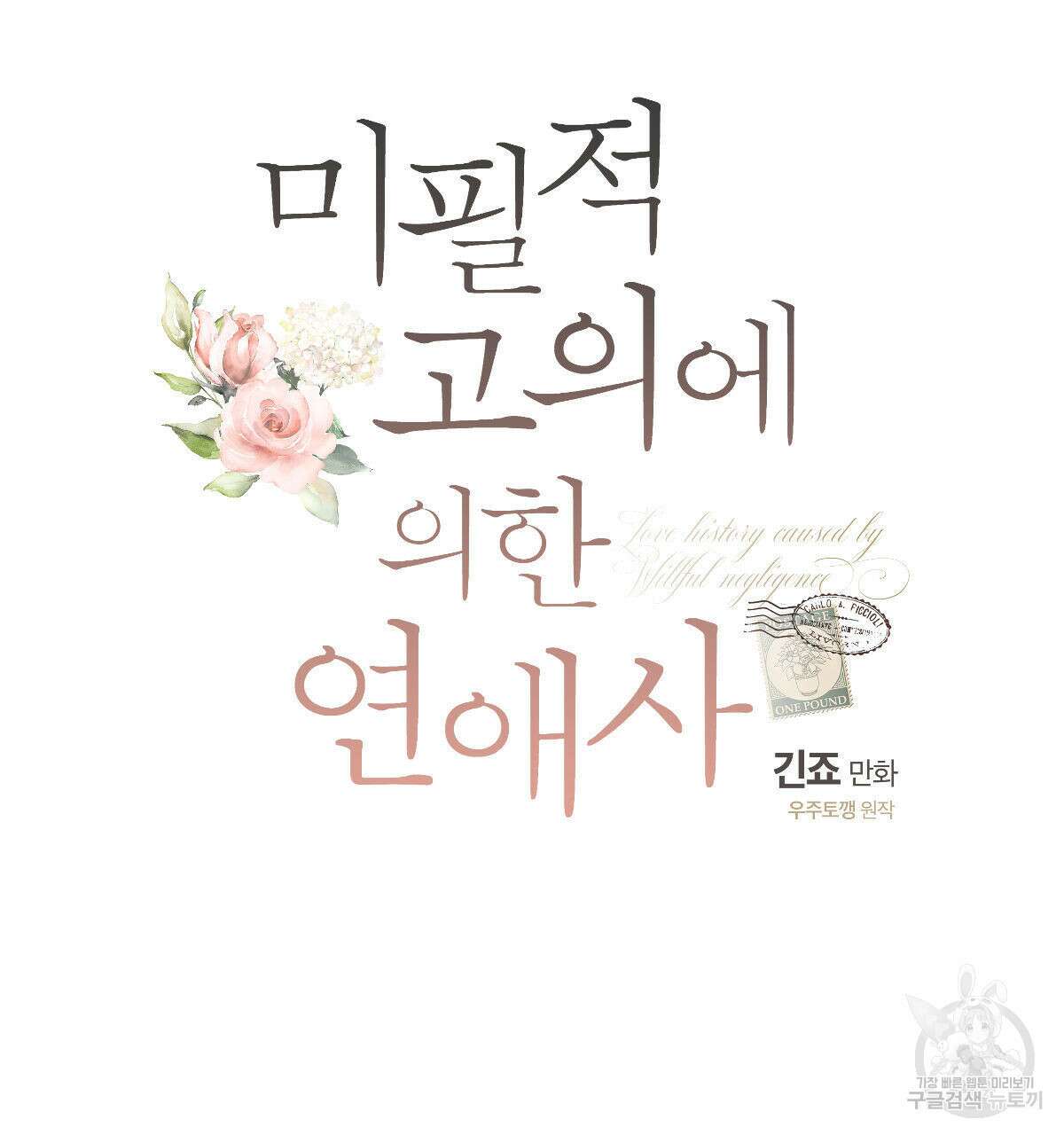 미필적 고의에 의한 연애사 59화 23