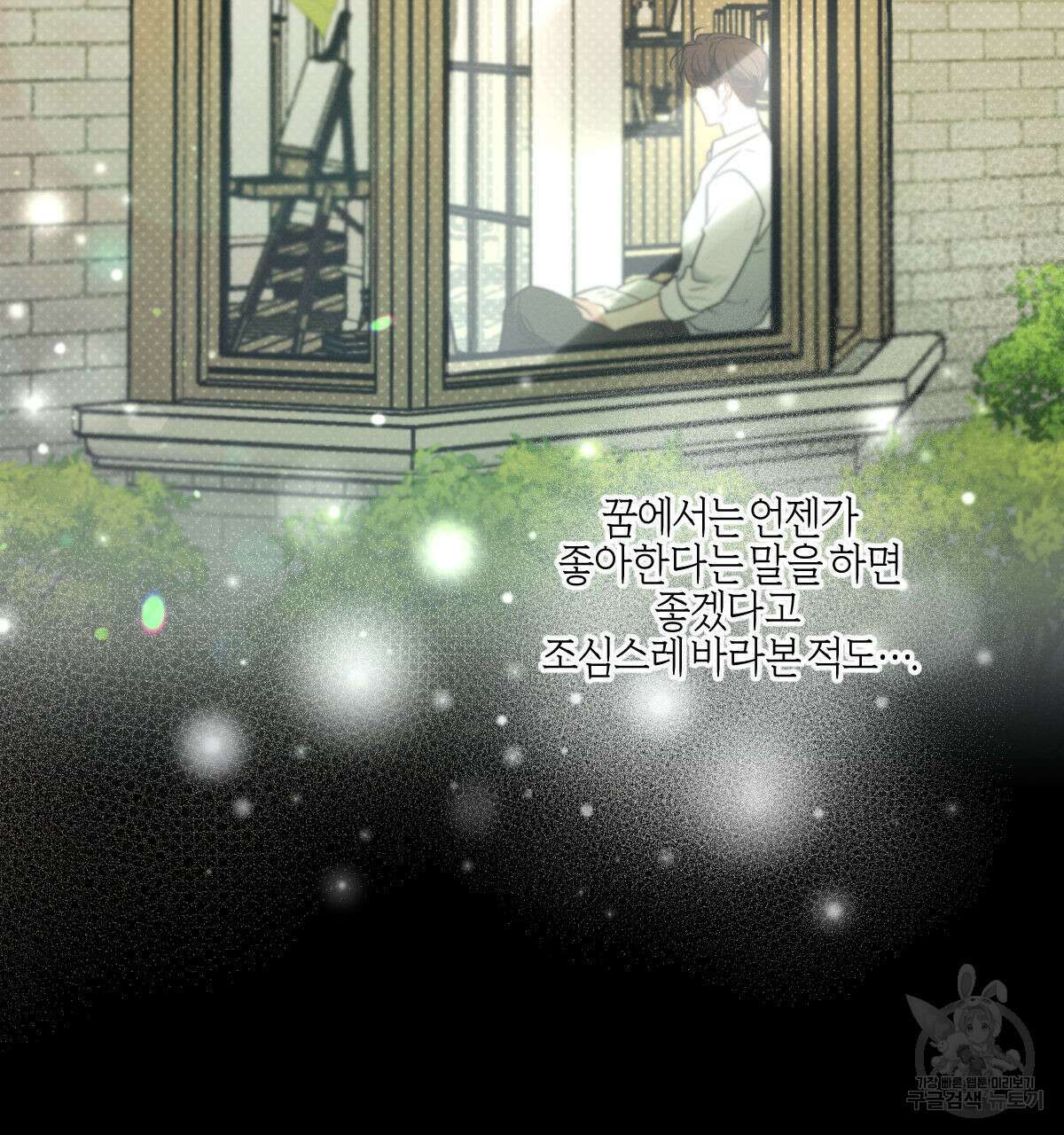 미필적 고의에 의한 연애사 59화 32