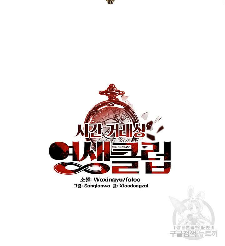 시간 거래상: 영생클럽 140화 2