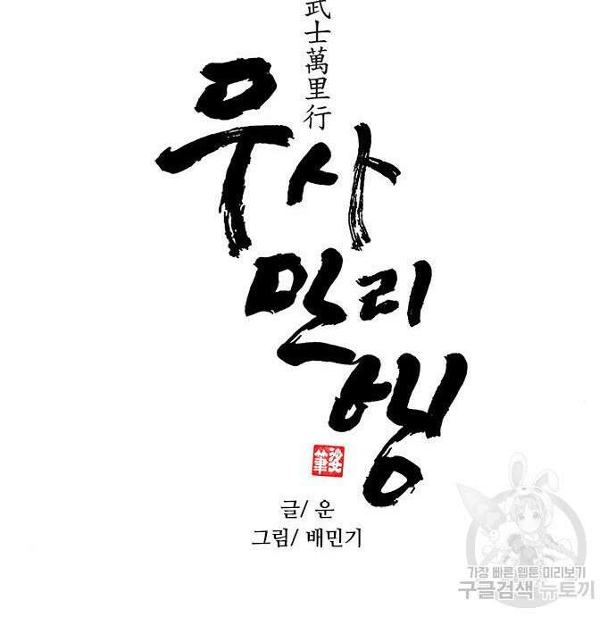 무사만리행 155화 4
