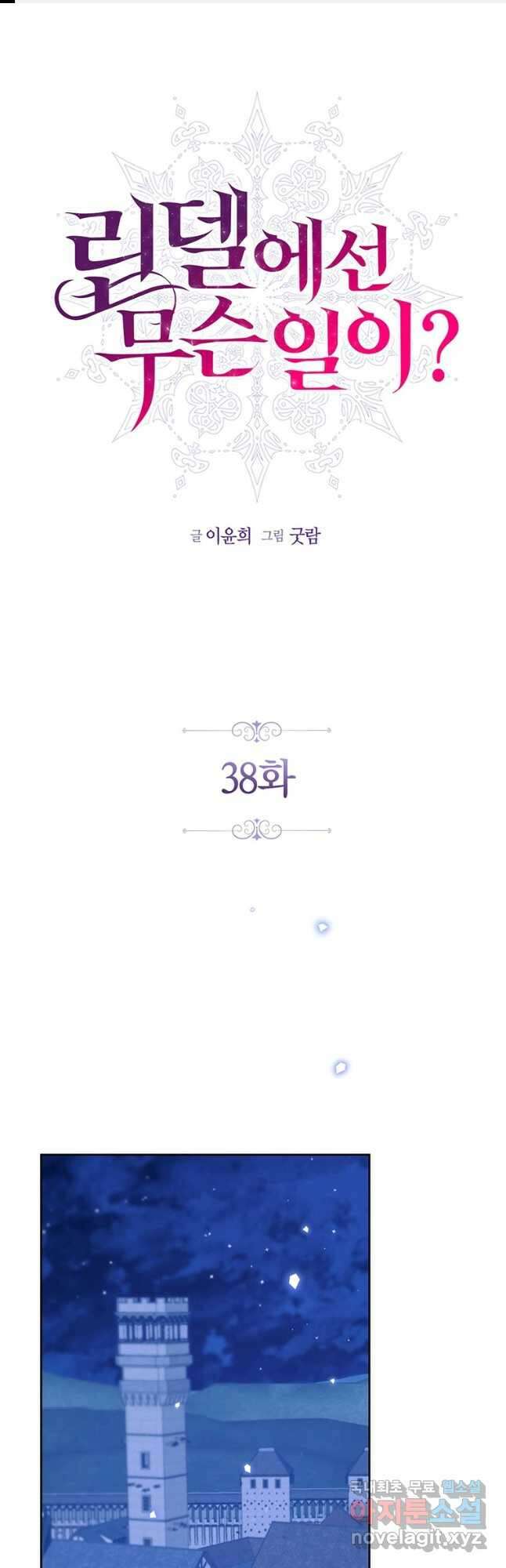 린델에선 무슨 일이 38화 1