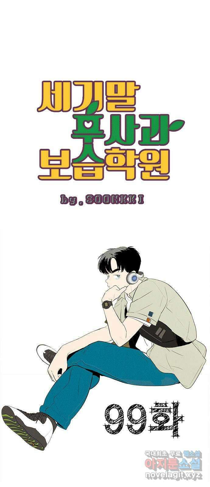 세기말 풋사과 보습학원 99화 1