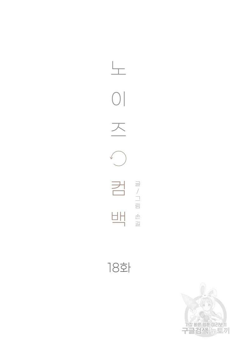 노이즈컴백 18화 20