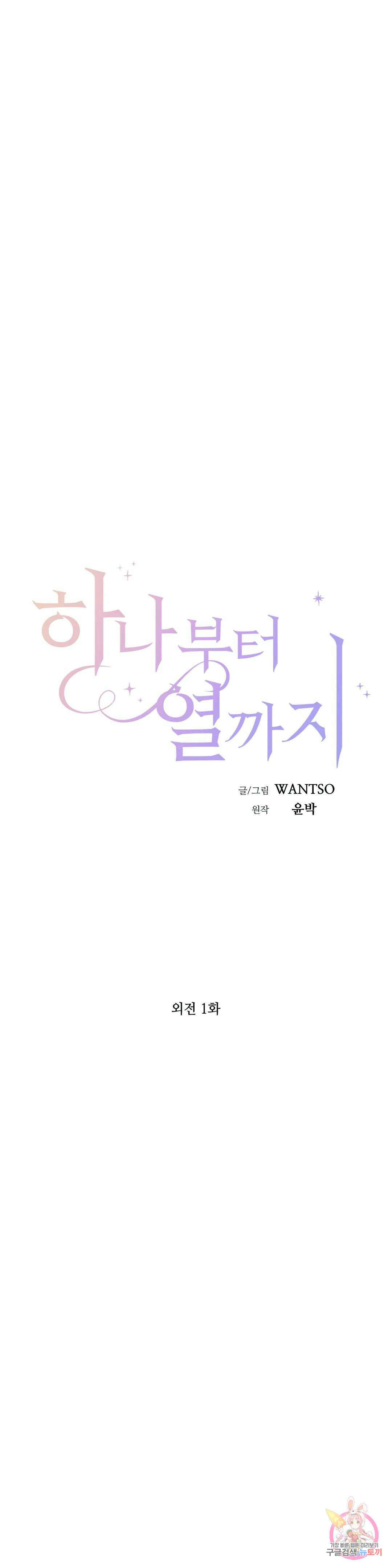 하나부터 열까지 외전 1화 8