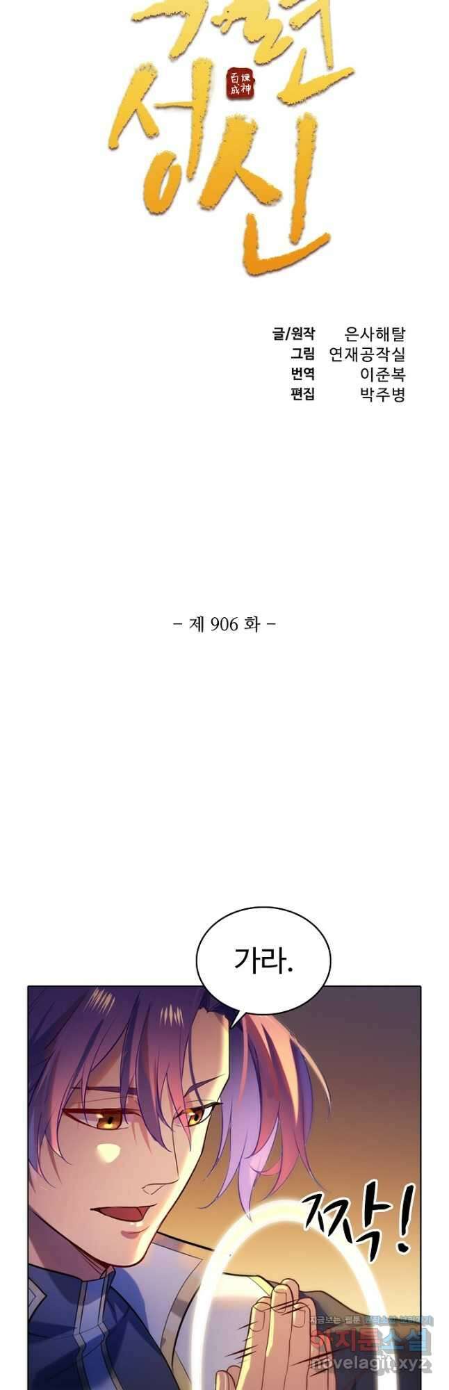 백련성신 906화 6