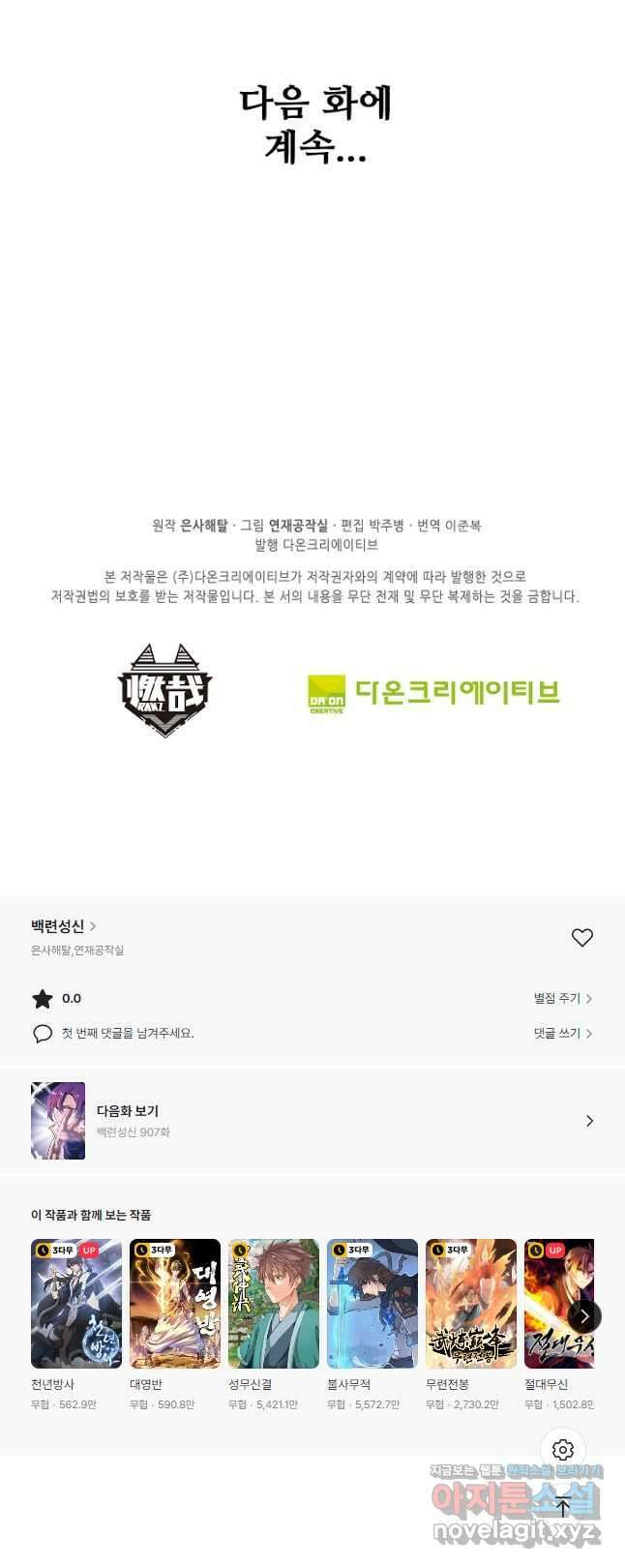 백련성신 906화 50
