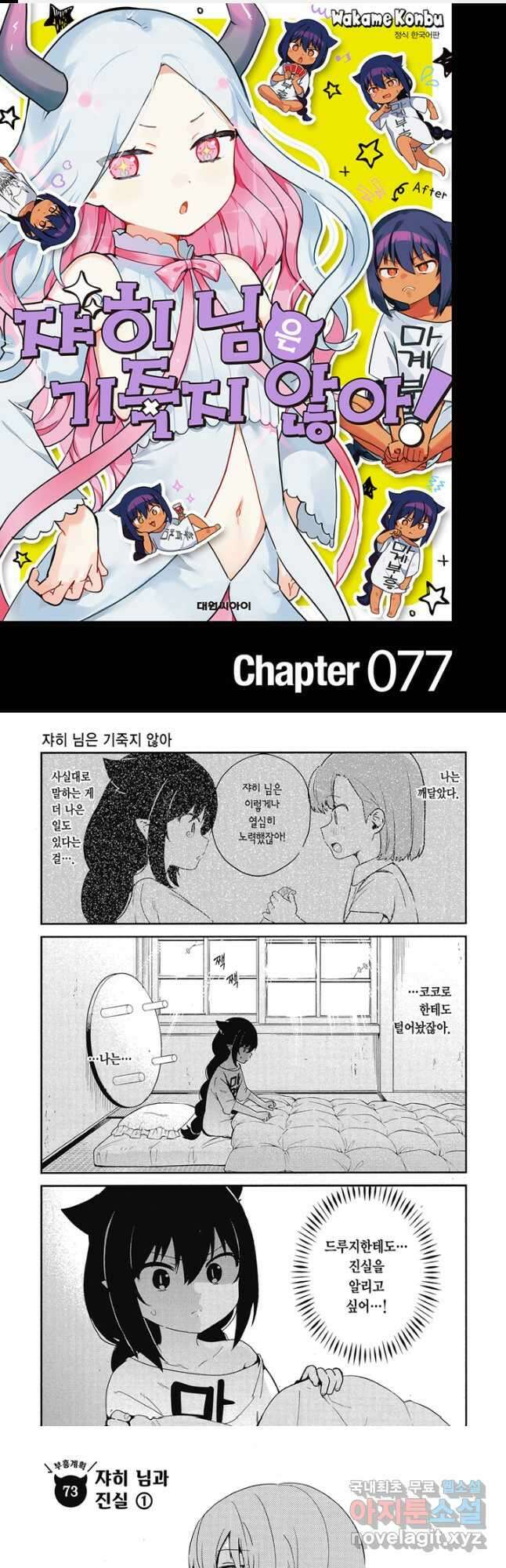 쟈히 님은 기죽지 않아! 77화 1