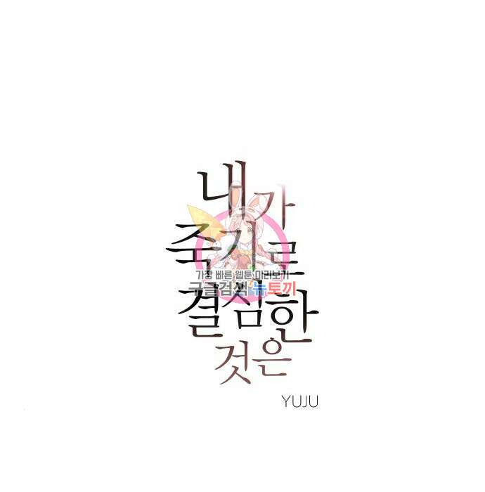 내가 죽기로 결심한 것은 77화 1