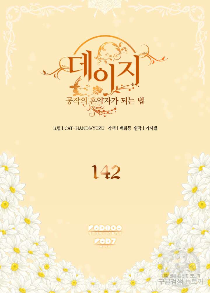 데이지-공작의 혼약자가 되는 법 142화 2