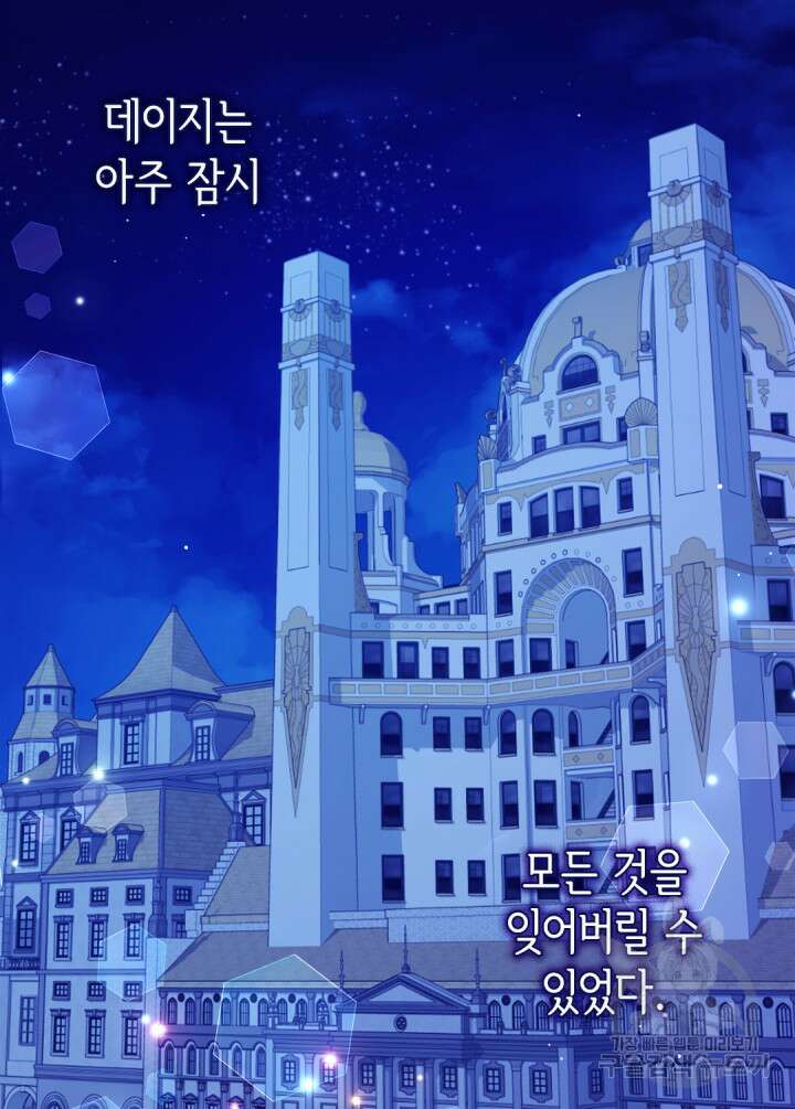 데이지-공작의 혼약자가 되는 법 142화 4