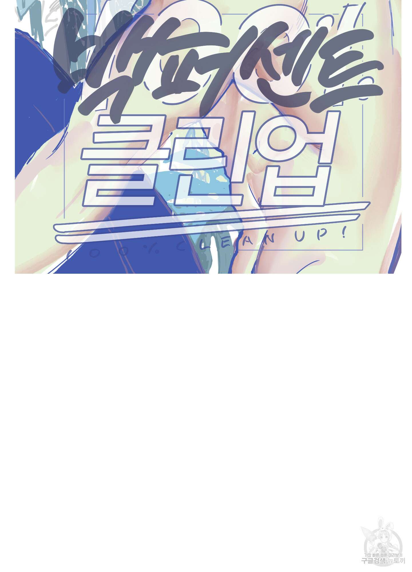 백퍼센트 클린업 73화 4