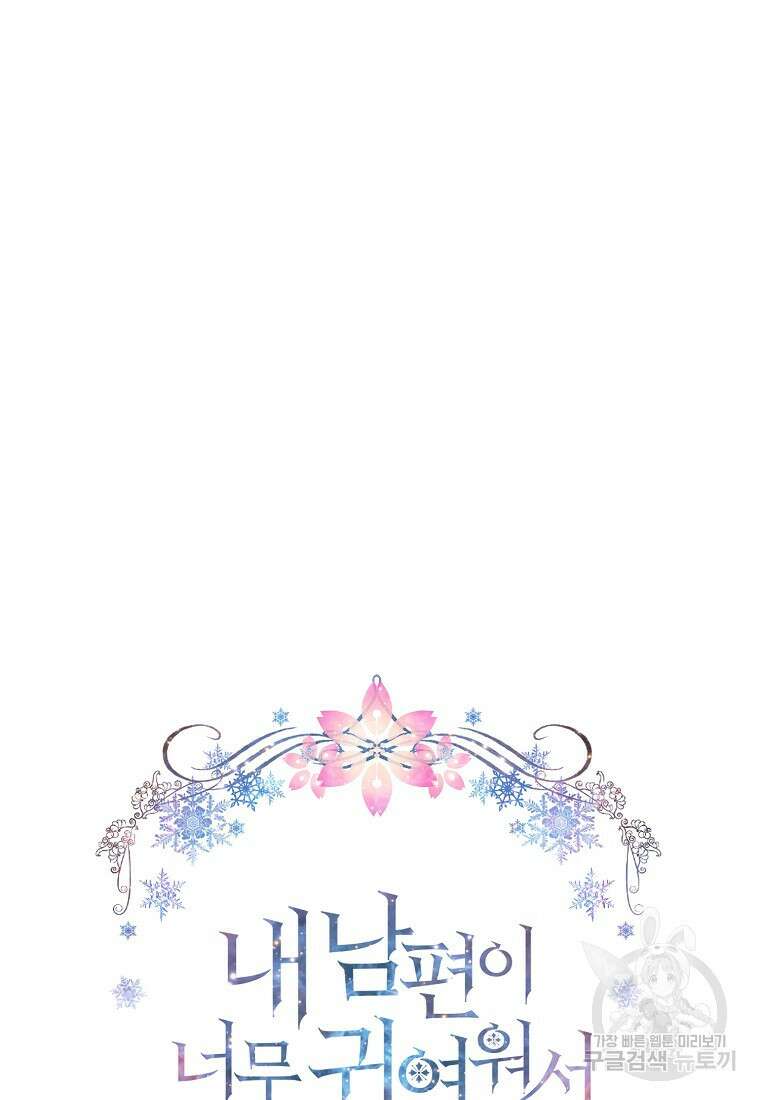 내 남편이 너무 귀여워서 곤란하다 55화 19