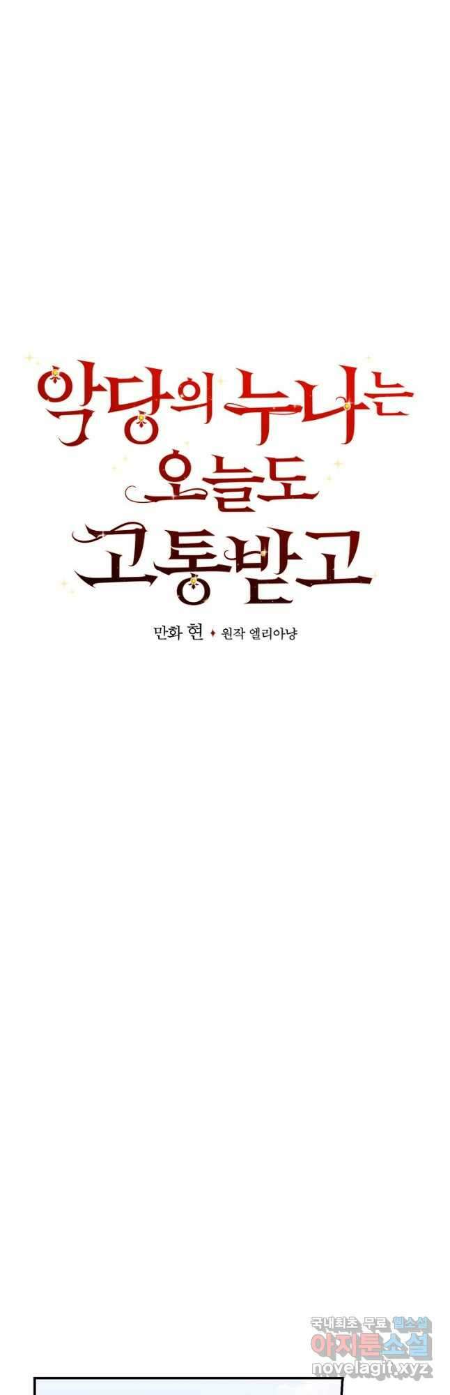 악당의 누나는 오늘도 고통받고 58화 4