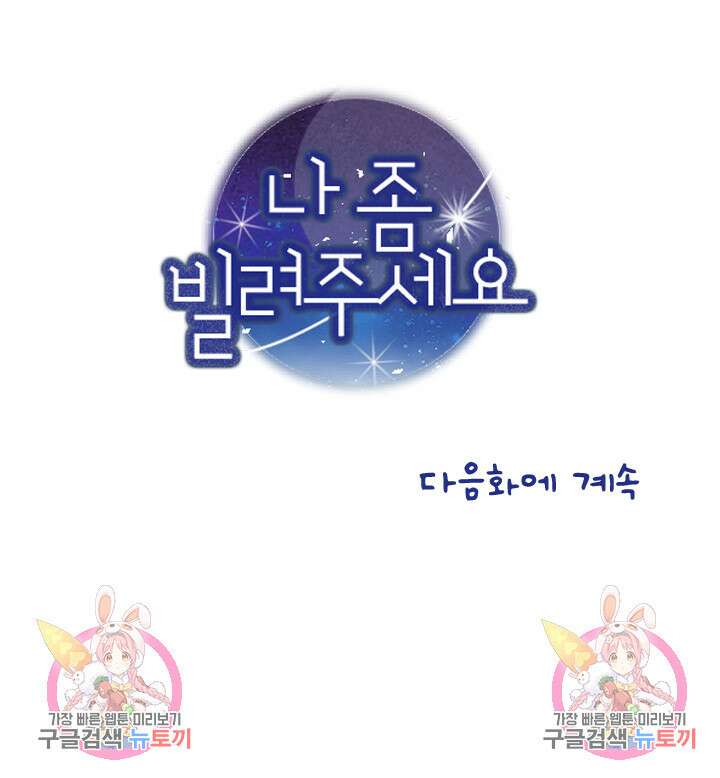 나 좀 빌려주세요 35화 46