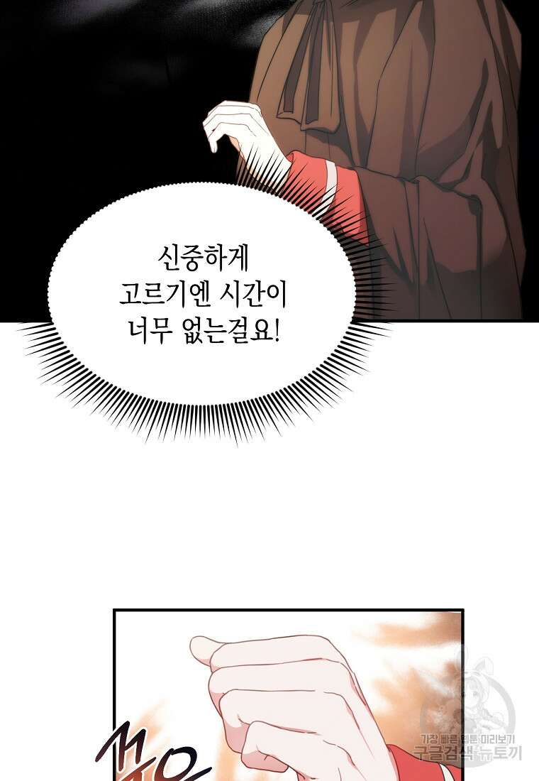 남편을 고를 때는 신중하게 프롤로그 12