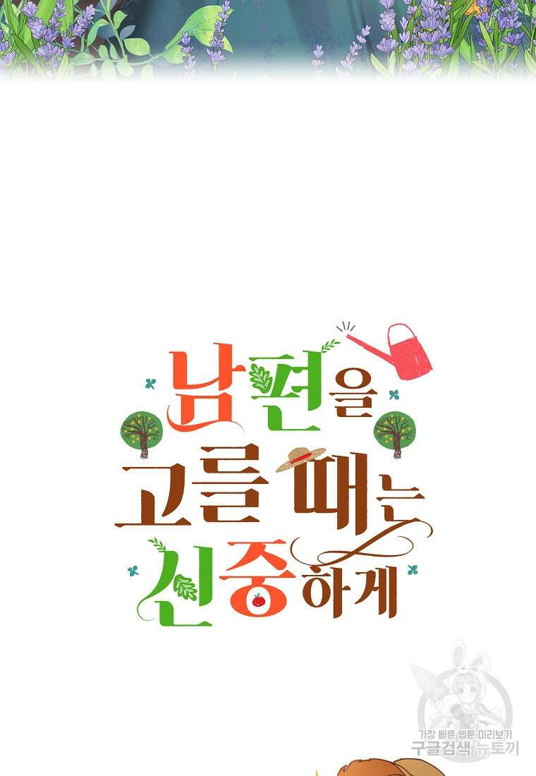 남편을 고를 때는 신중하게 프롤로그 35