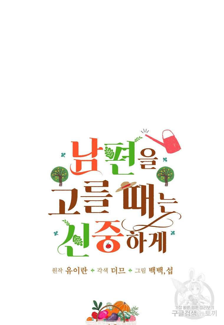 남편을 고를 때는 신중하게 12화 6