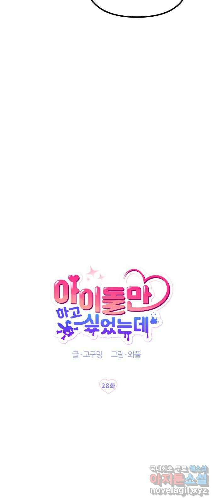 아이돌만 하고 싶었는데 28화 13