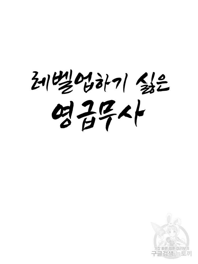 레벨업하기 싫은 영급무사 9화 2