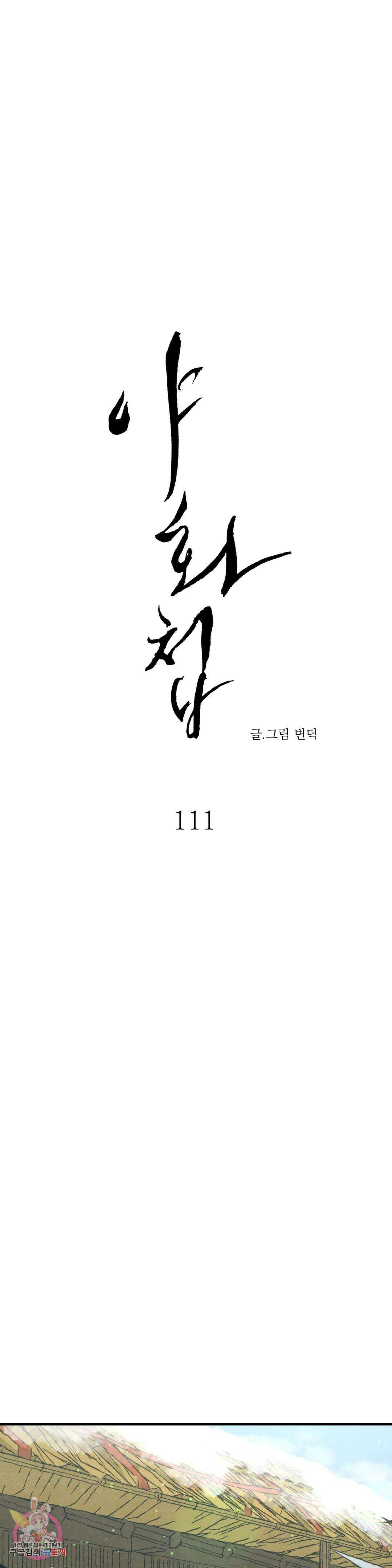 야화첩 111화 4