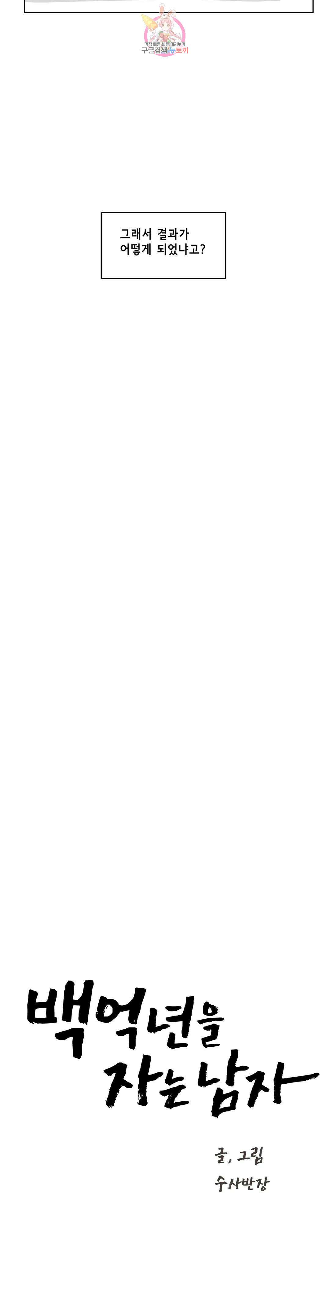 백억년을 자는 남자 208화 8,388,608일 후 4