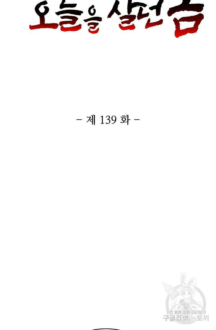 10만 년째 오늘을 살던 놈 139화 2