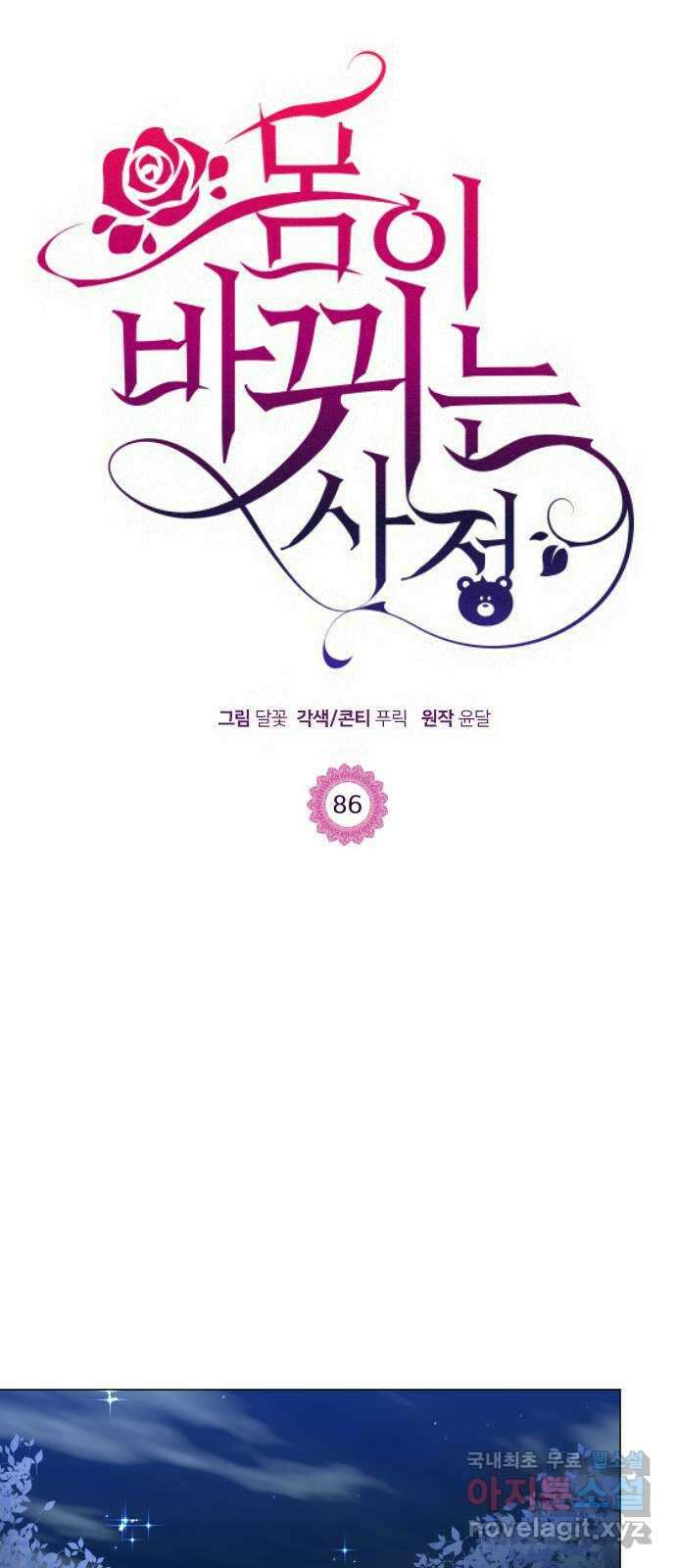 몸이 바뀌는 사정 86화 1