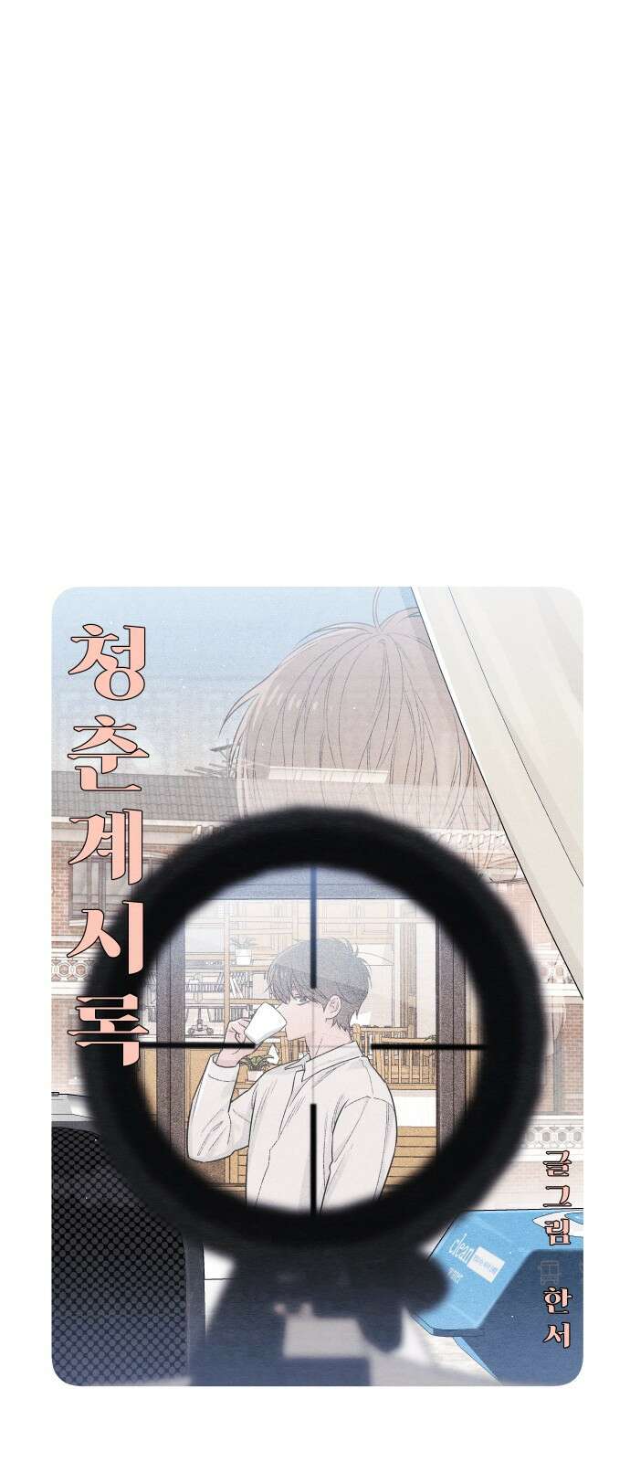 청춘계시록 27화 26