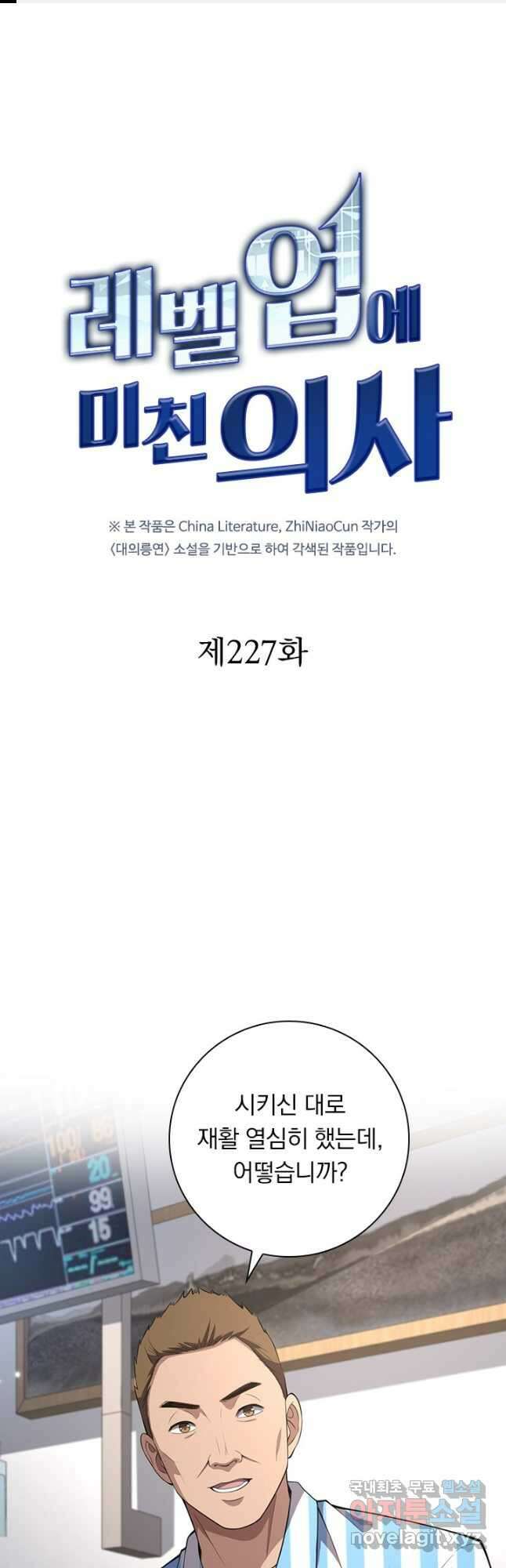 레벨업에 미친 의사 227화 1