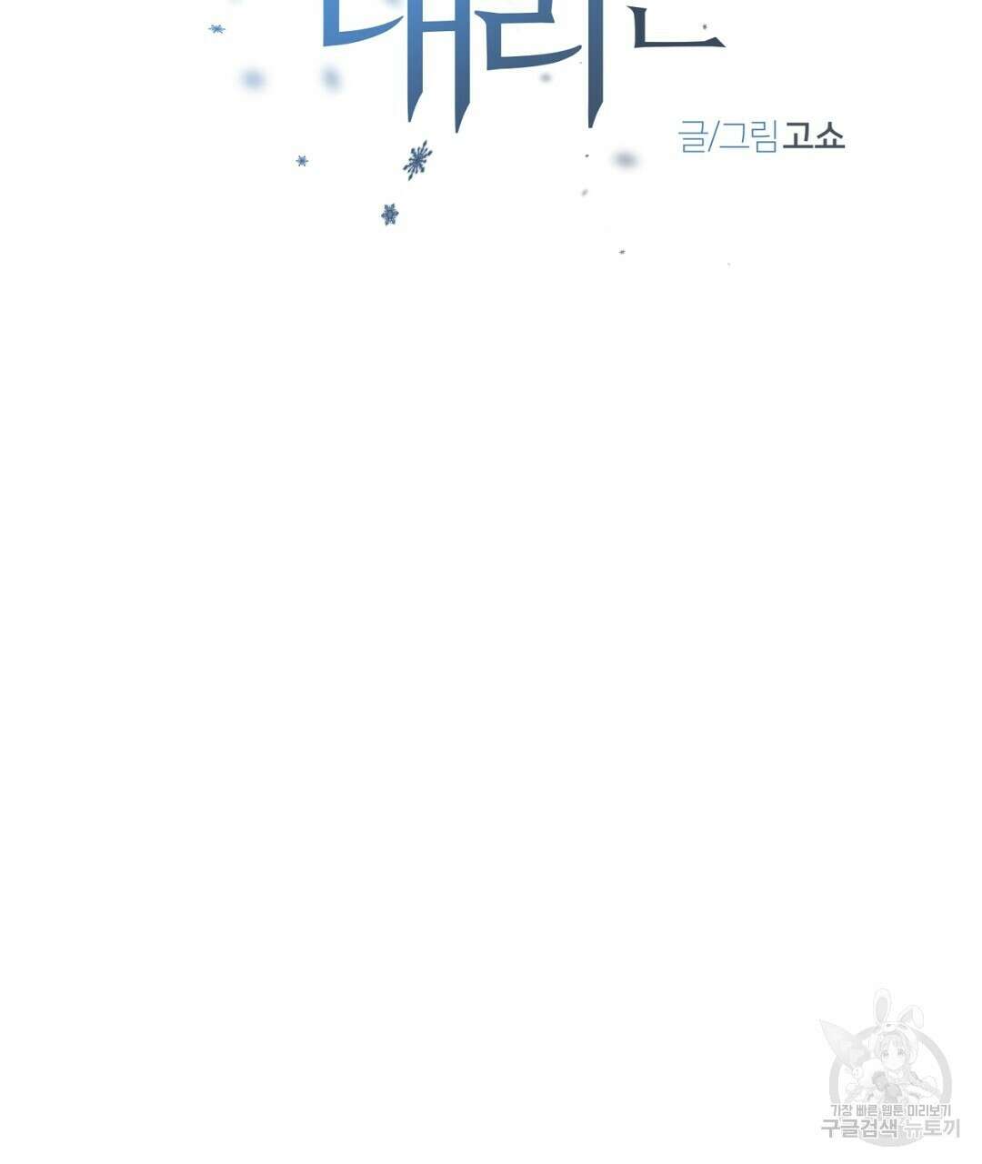 서리 내리는 33화 11